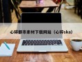 东平心碎都市素材下载网站（心碎ska）